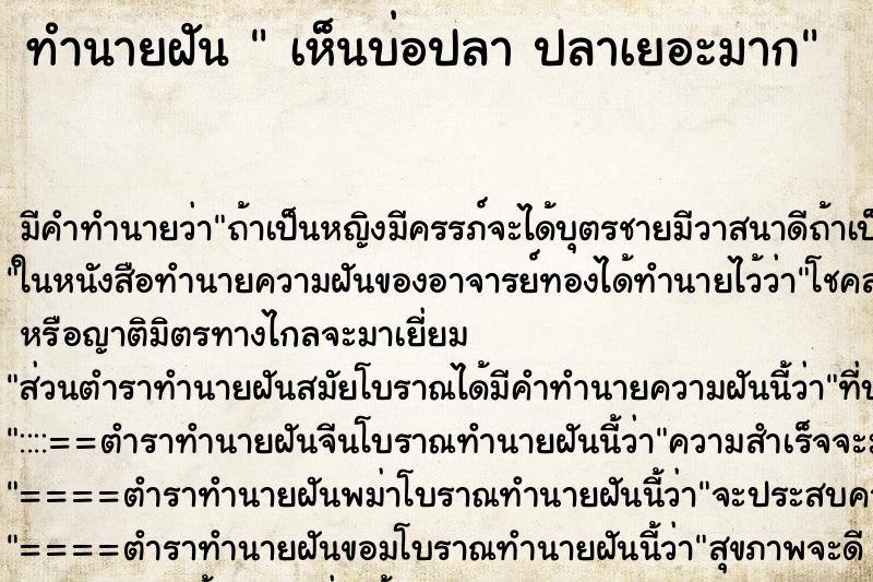 ทำนายฝัน  เห็นบ่อปลา ปลาเยอะมาก ตำราโบราณ แม่นที่สุดในโลก